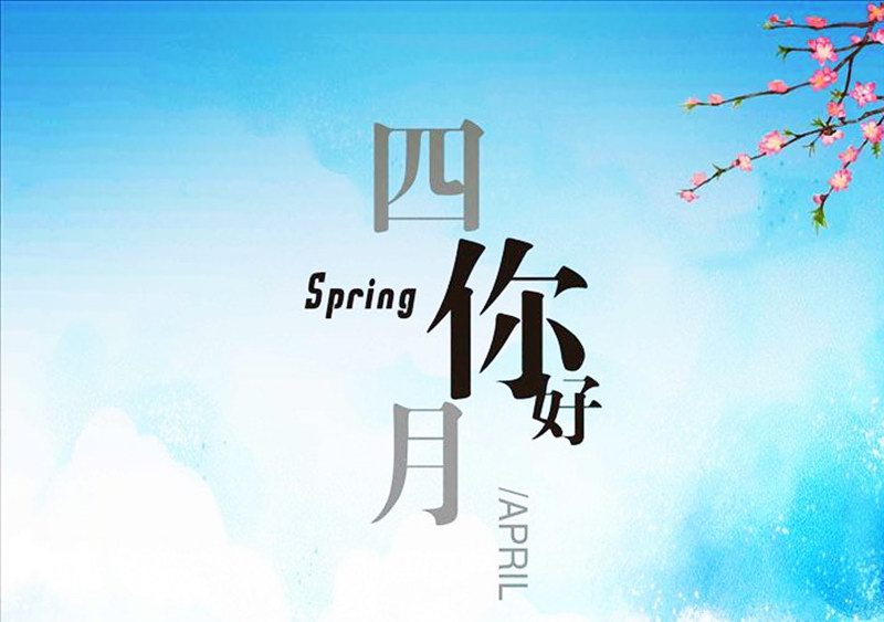 四月，你好！