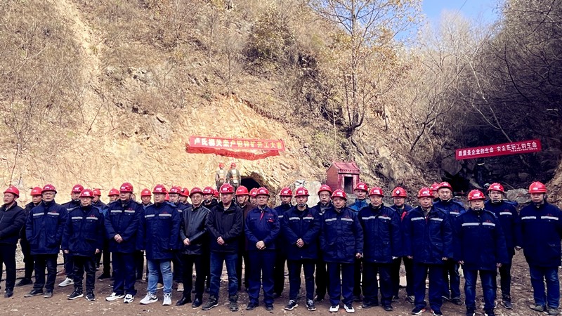 乘勢而上開新局，砥礪奮進譜新篇——盧氏柳關(guān)欒盧鉛鋅礦開工