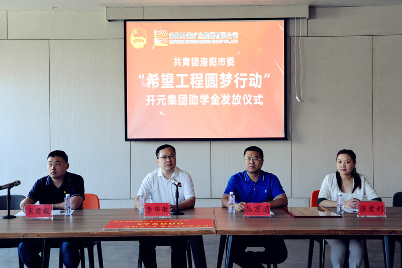 洛陽開元集團(tuán)再施援手，資助15名貧困生實(shí)現(xiàn)大學(xué)夢