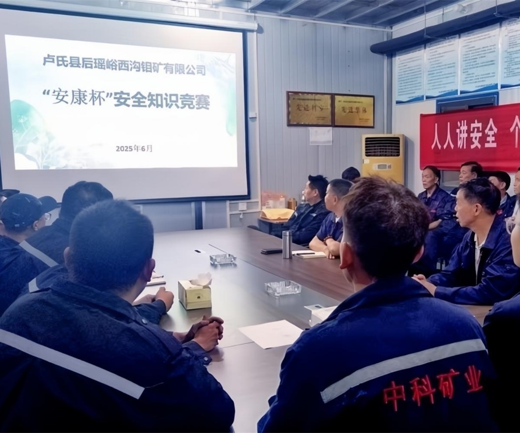 活動(dòng)紀(jì)實(shí)｜后瑤峪西溝鉬礦安全生產(chǎn)月，筑牢安全防線，護(hù)航生產(chǎn)發(fā)展